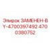4700380752 ЗАМЕНЕН-BY-4700397492 Epiroc