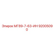 92005090 МГ89-7-63-ИН Epiroc