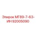 92005090 МГ89-7-63-ИН Epiroc