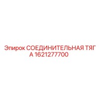 1621277700 СОЕДИНИТЕЛЬНАЯ ТЯГА Epiroc