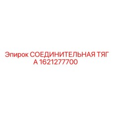 1621277700 СОЕДИНИТЕЛЬНАЯ ТЯГА Epiroc