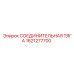 1621277700 СОЕДИНИТЕЛЬНАЯ ТЯГА Epiroc