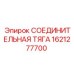 1621277700 СОЕДИНИТЕЛЬНАЯ ТЯГА Epiroc