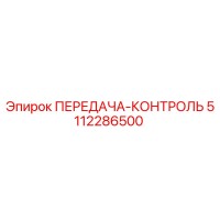 5112286500 ПЕРЕДАЧА-КОНТРОЛЬ Epiroc