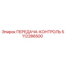 5112286500 ПЕРЕДАЧА-КОНТРОЛЬ Epiroc