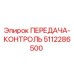 5112286500 ПЕРЕДАЧА-КОНТРОЛЬ Epiroc