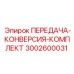 3002600031 ПЕРЕДАЧА-КОНВЕРСИЯ-КОМПЛЕКТ Epiroc