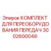 3002600046 КОМПЛЕКТ ДЛЯ ПЕРЕОБОРУДОВАНИЯ ПЕРЕДАЧ Epiroc