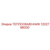 1202798000 ТЕПЛООБМЕННИК Epiroc