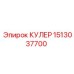 1513037700 КУЛЕР | Epiroc