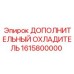 1615800000 Дополнительный охладитель Epiroc