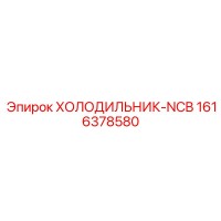 1616378580 ХОЛОДИЛЬНИК-NCB Epiroc