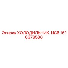 1616378580 ХОЛОДИЛЬНИК-NCB Epiroc