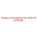 1616378580 ХОЛОДИЛЬНИК-NCB Epiroc