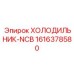 1616378580 ХОЛОДИЛЬНИК-NCB Epiroc
