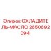 2650692094 ОХЛАДИТЕЛЬ-МАСЛО Epiroc