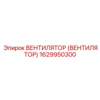 1629950300 ВЕНТИЛЯТОР (ВЕНТИЛЯТОР) Epiroc
