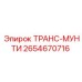 2654670716 ТРАНС-МУНТИ Epiroc
