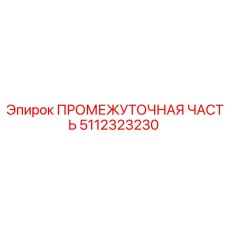 5112323230 ПРОМЕЖУТОЧНАЯ ЧАСТЬ Epiroc