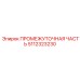 5112323230 ПРОМЕЖУТОЧНАЯ ЧАСТЬ Epiroc