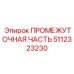 5112323230 ПРОМЕЖУТОЧНАЯ ЧАСТЬ Epiroc