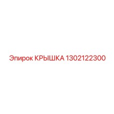 1302122300 КРЫШКА Epiroc