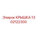 1302122300 КРЫШКА Epiroc