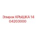 1404203000 КРЫШКА Epiroc