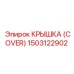 1503122902 КРЫШКА (COVER) Epiroc