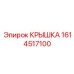 1614517100 Крышка Epiroc