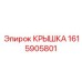 1615905801 КРЫШКА Epiroc