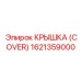1621359000 КРЫШКА (COVER) (Epiroc)