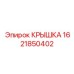 1621850402 КРЫШКА - Epiroc