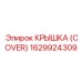 1629924309 КРЫШКА (COVER) Epiroc