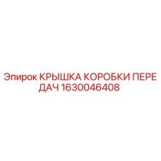 1630046408 КРЫШКА КОРОБКИ ПЕРЕДАЧ Epiroc