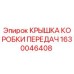 1630046408 КРЫШКА КОРОБКИ ПЕРЕДАЧ Epiroc