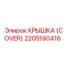 2205190416 Крышка (Cover) Epiroc
