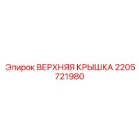 2205721980 ВЕРХНЯЯ КРЫШКА Epiroc