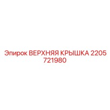 Защитная крышка ходовой части оборудования Epiroc PowerROC
