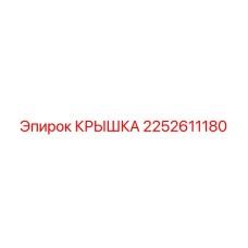 2252611180 КРЫШКА Epiroc