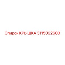 3115092600 КРЫШКА Epiroc