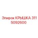 3115092600 КРЫШКА Epiroc
