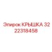 3222318458 КРЫШКА Epiroc