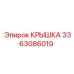 3363086019 Крышка Epiroc