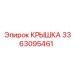 3363095461 КРЫШКА Epiroc