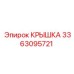 3363095721 КРЫШКА Epiroc