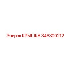 346300212 КРЫШКА Epiroc