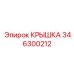 346300212 КРЫШКА Epiroc