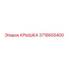 3716655400 КРЫШКА Epiroc