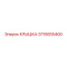 3716655400 КРЫШКА Epiroc